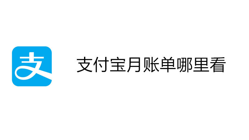 支付宝月账单哪里看