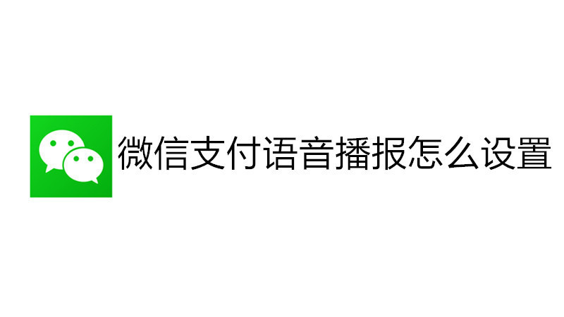 微信支付语音播报怎么设置