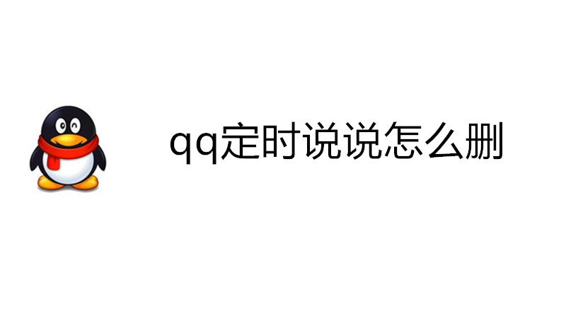 qq定时说说怎么删