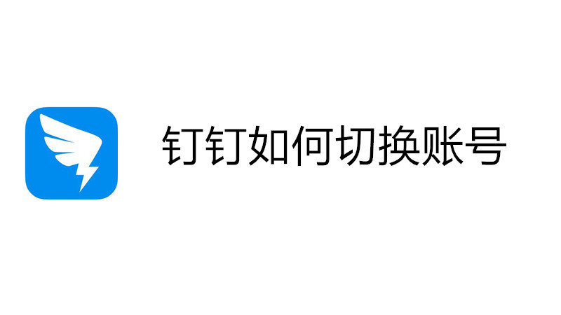 钉钉如何切换账号