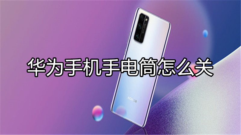 华为手机手电筒怎么关
