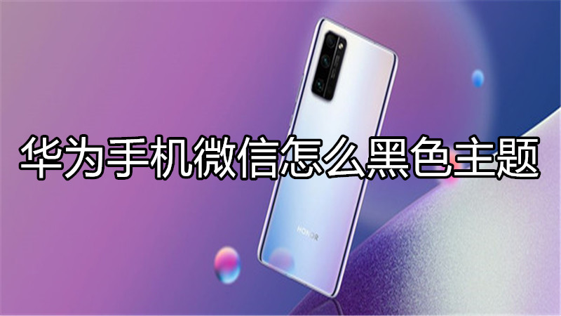华为手机微信怎么黑色主题