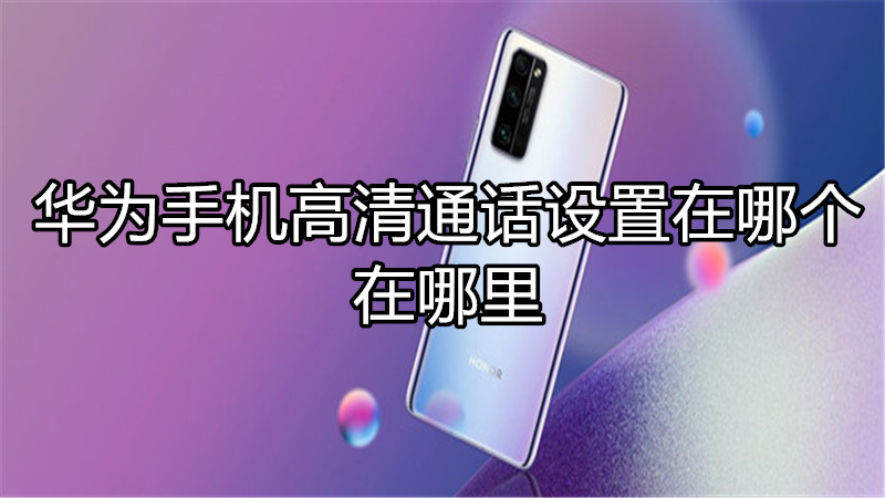华为手机高清通话设置在哪个在哪里