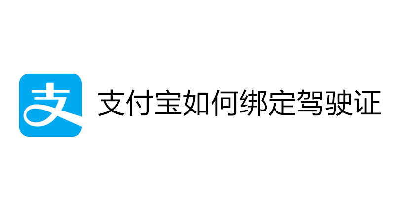 支付宝如何绑定驾驶证