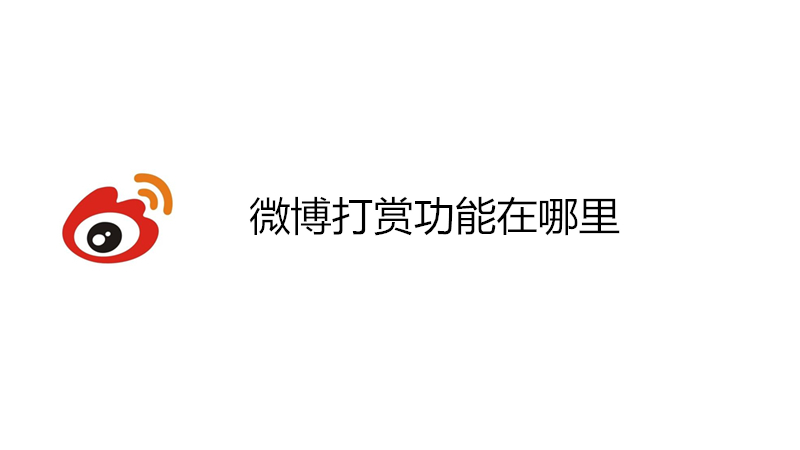 微博打赏功能在哪里