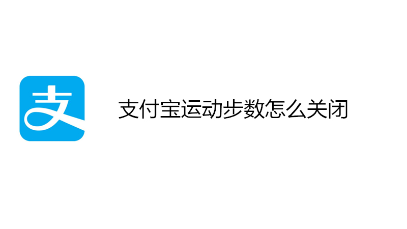 支付宝运动步数怎么关闭