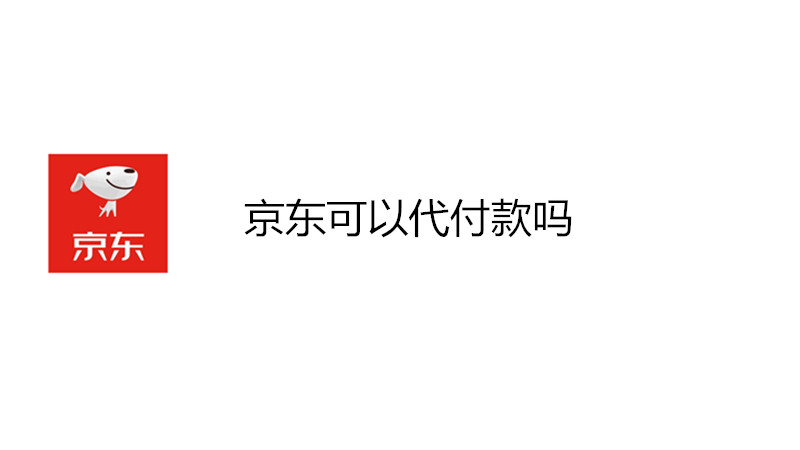 京东可以代付款吗