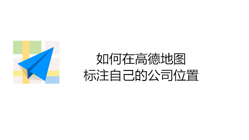 如何在高德地图标注自己的公司位置