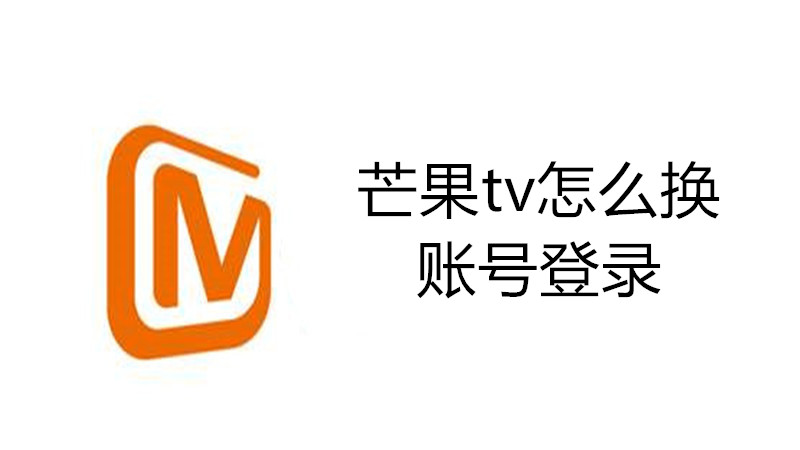 芒果tv怎么换账号登录