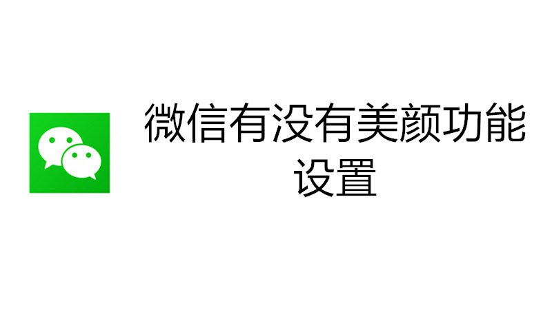 微信有没有美颜功能设置