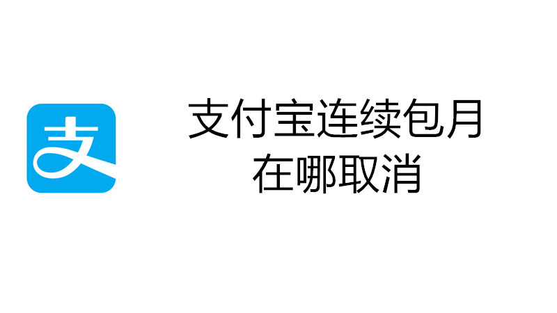 支付宝连续包月在哪取消