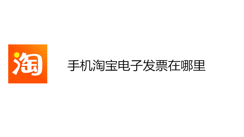 手机淘宝电子发票在哪里