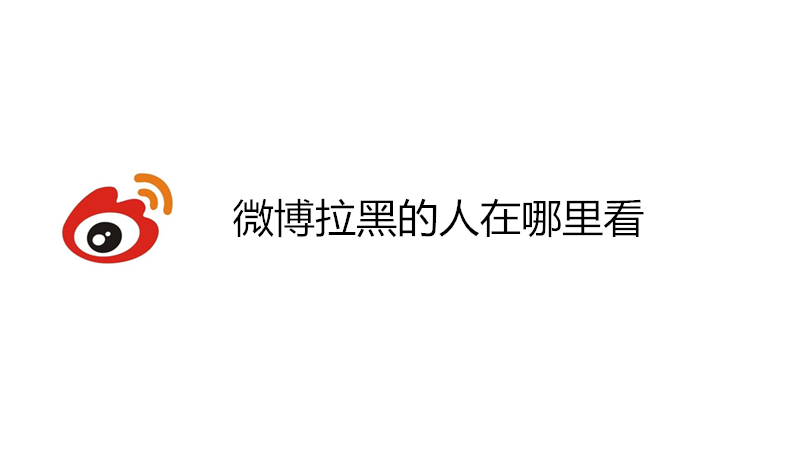 微博拉黑的人在哪里看