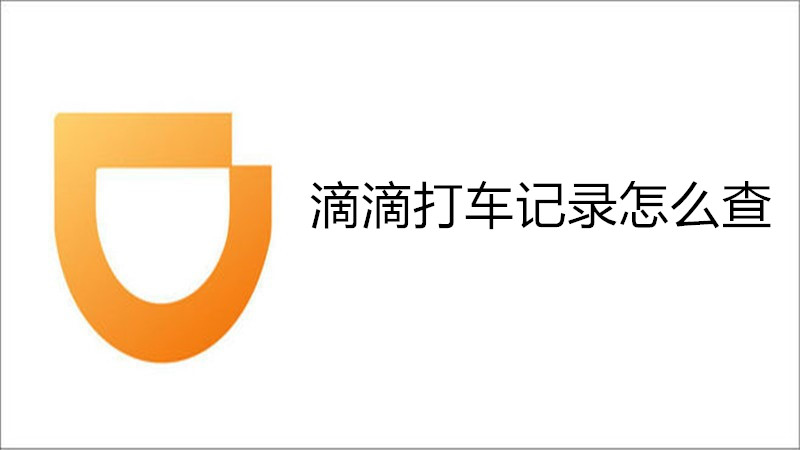 滴滴打车记录怎么查