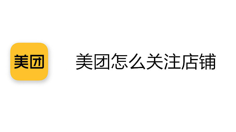 美团怎么关注店铺