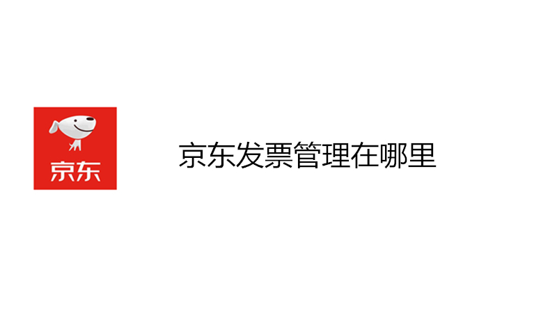 京东发票管理在哪里