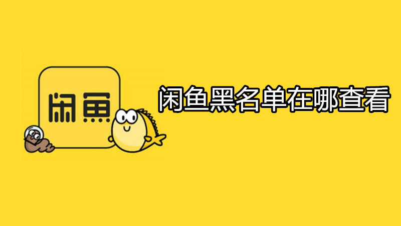闲鱼黑名单在哪查看