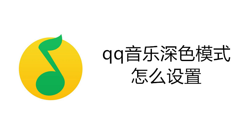 qq音乐深色模式怎么设置
