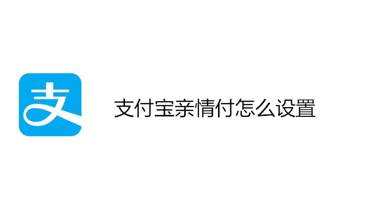支付宝亲情付怎么设置