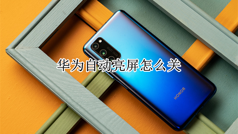 华为自动亮屏怎么关