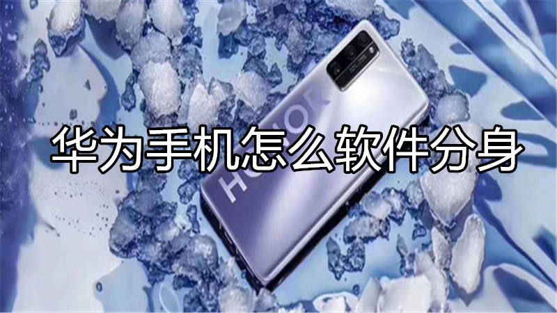 华为手机怎么软件分身