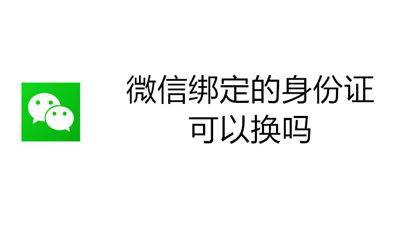 微信绑定的身份证可以换吗