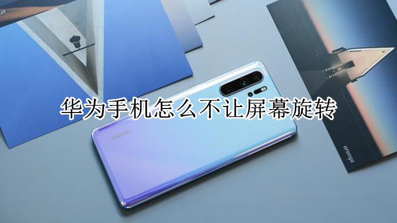 华为手机怎么不让屏幕旋转