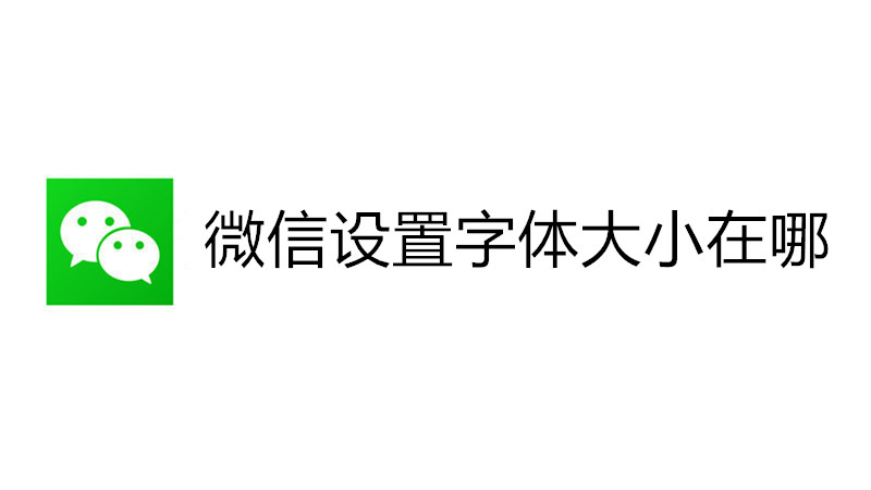 微信设置字体大小在哪