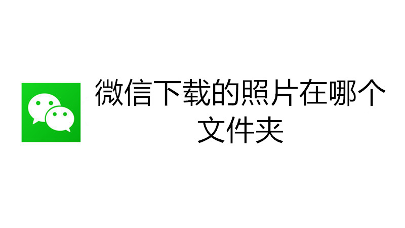 微信下载的照片在哪个文件夹
