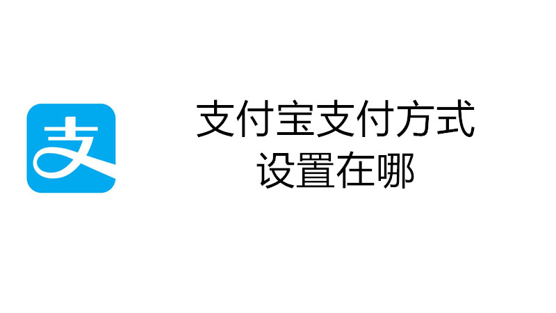 支付宝支付方式设置在哪