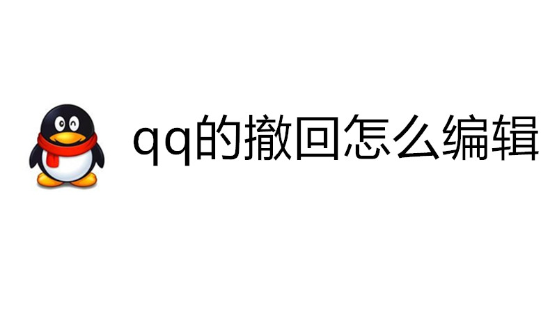 qq的撤回怎么编辑