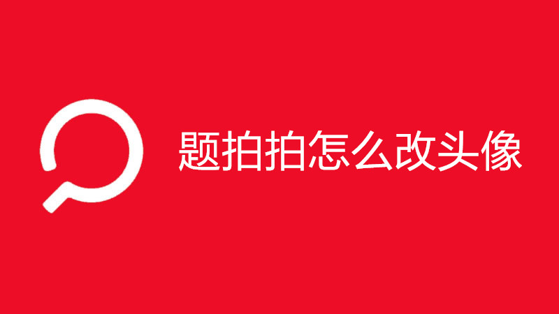 题拍拍怎么改头像