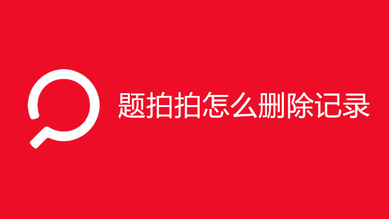 题拍拍怎么删除记录