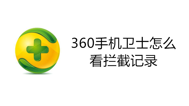 360手机卫士怎么看拦截记录