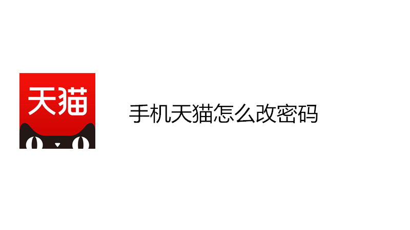 手机天猫怎么改密码