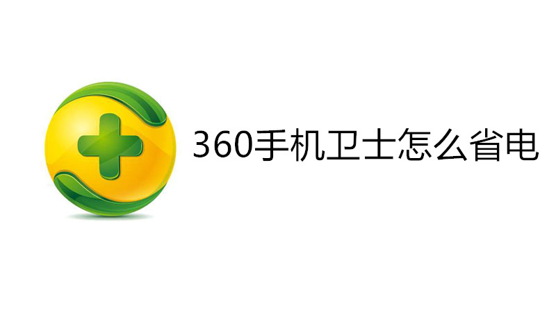 360手机卫士怎么省电