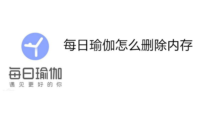 每日瑜伽怎么删除内存