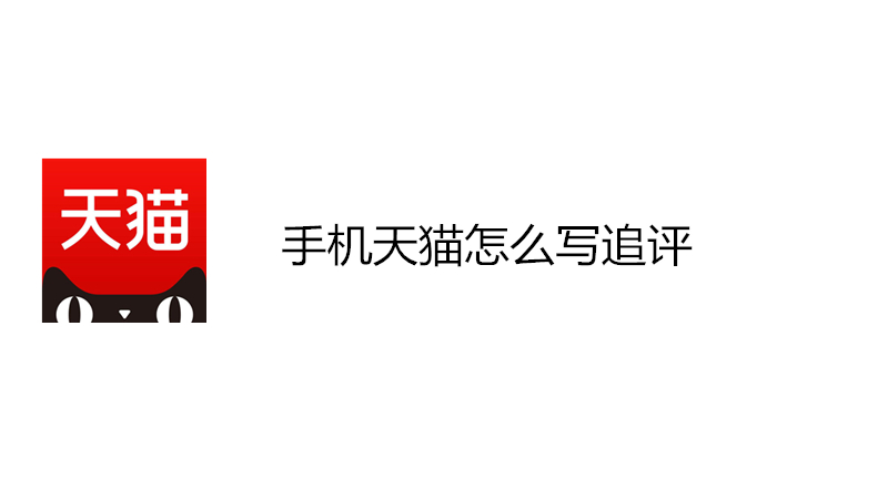 手机天猫怎么写追评