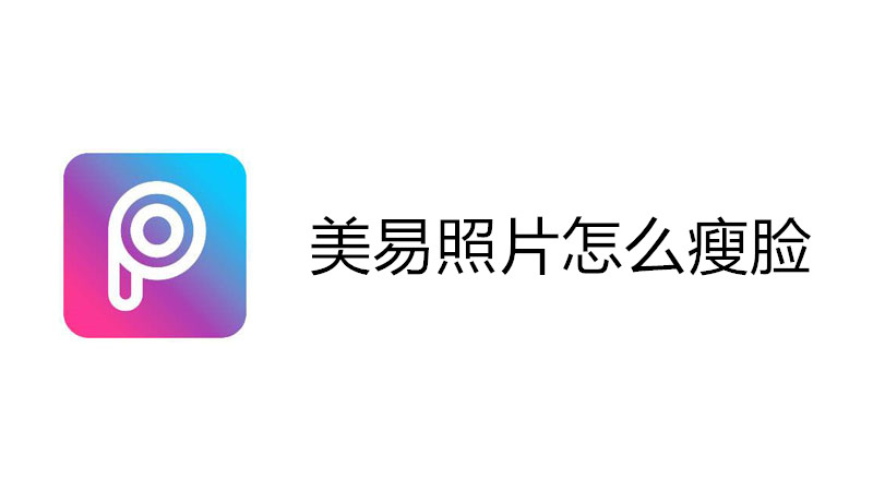 美易照片怎么瘦脸