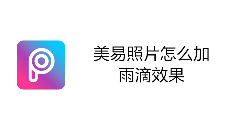 美易照片怎么加雨滴效果