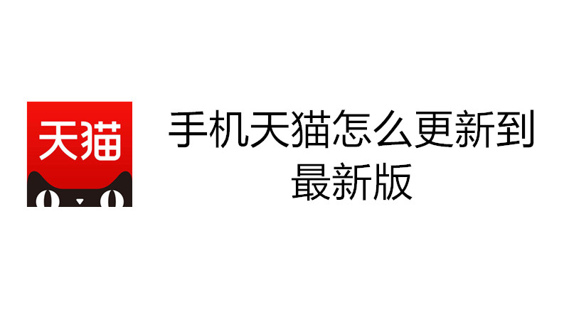 手机天猫怎么更新到最新版