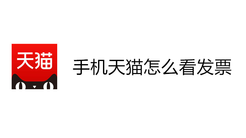 手机天猫怎么看发票