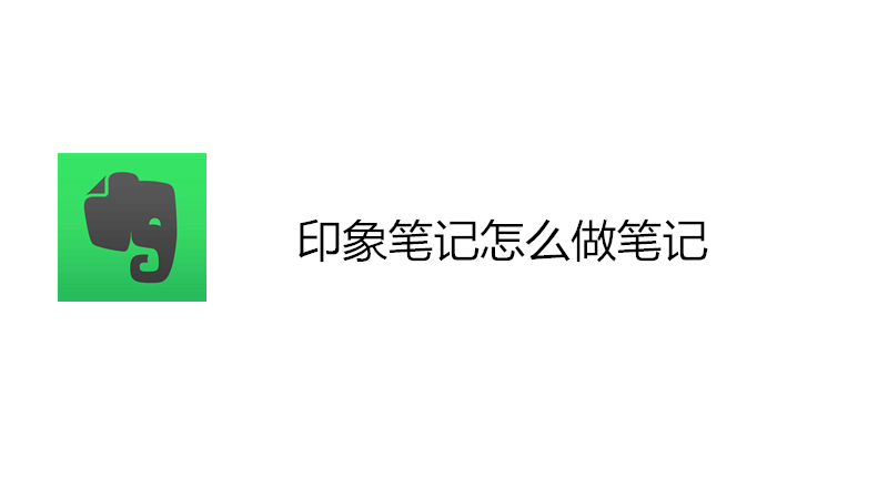 印象笔记怎么做笔记