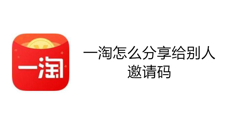 一淘怎么分享给别人邀请码