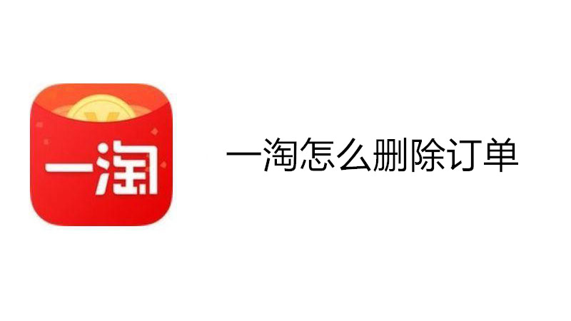 一淘怎么删除订单