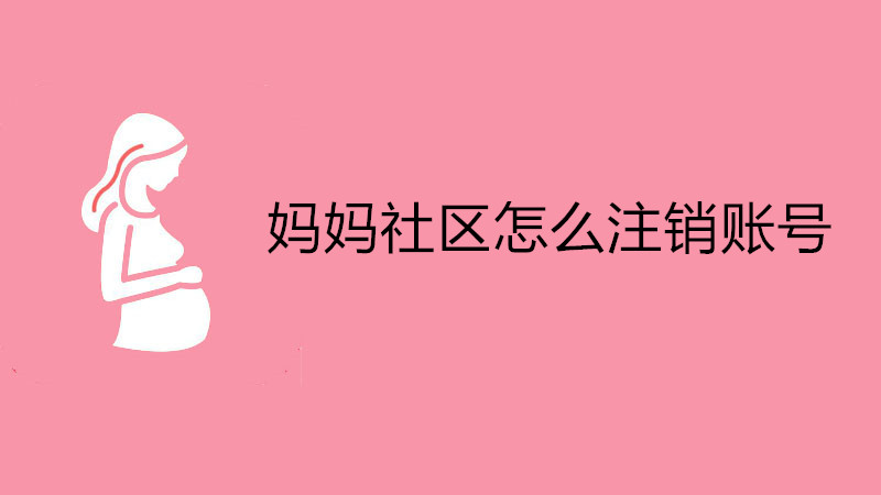 妈妈社区怎么注销账号