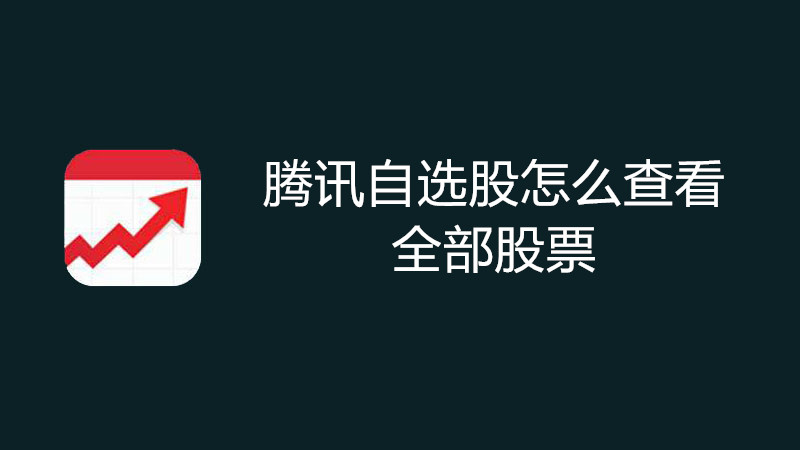 腾讯自选股怎么查看全部股票