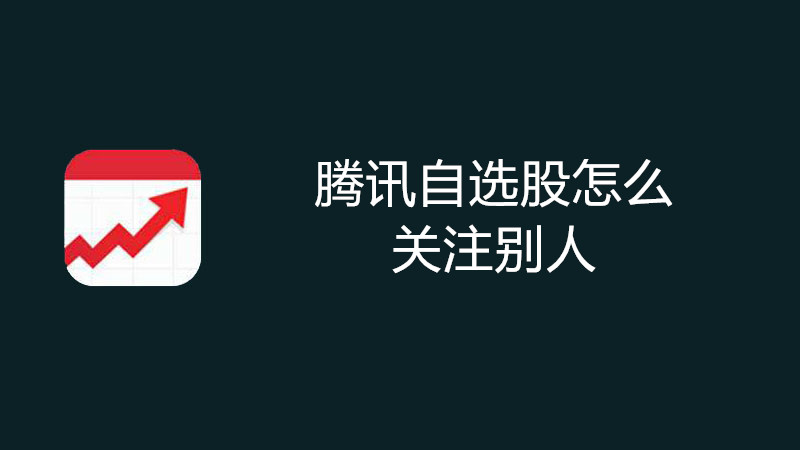 腾讯自选股怎么关注别人