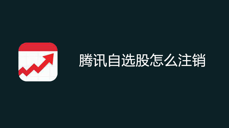 腾讯自选股怎么注销
