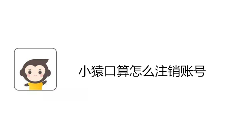 小猿口算怎么注销账号